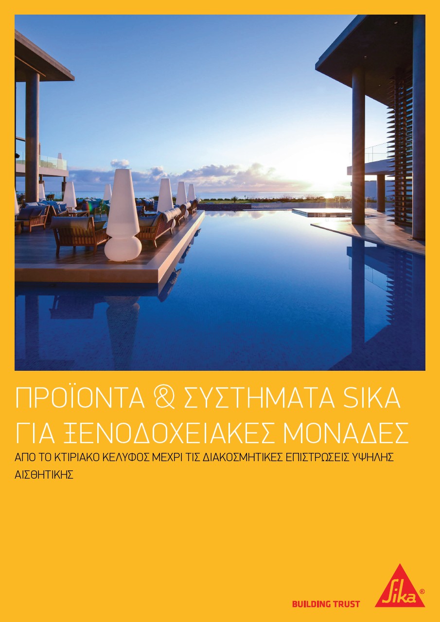 Προτάσεις και συστήματα Sika για ξενοδοχειακές μονάδες