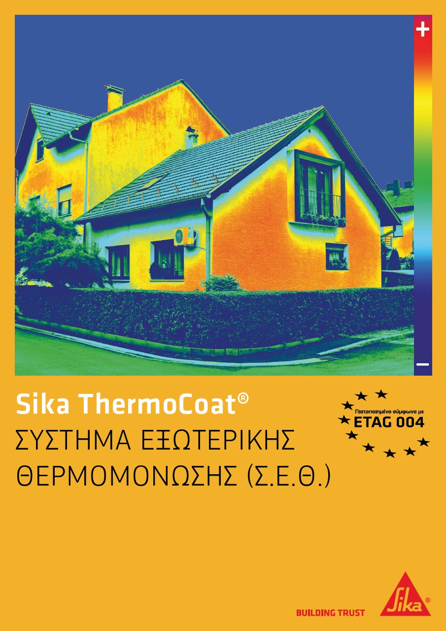 Σύστημα εξωτερικής θερμομόνωσης Sika ThermoCoat®