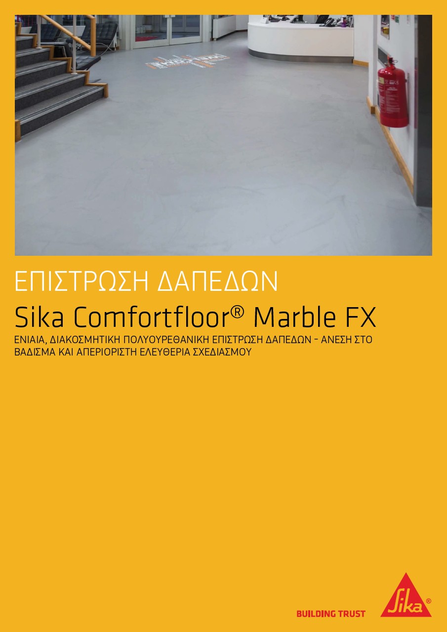 Διακοσμητικό, πολυουρεθανικό σύστημα δαπέδου Sika Comfortfloor® Marble FX