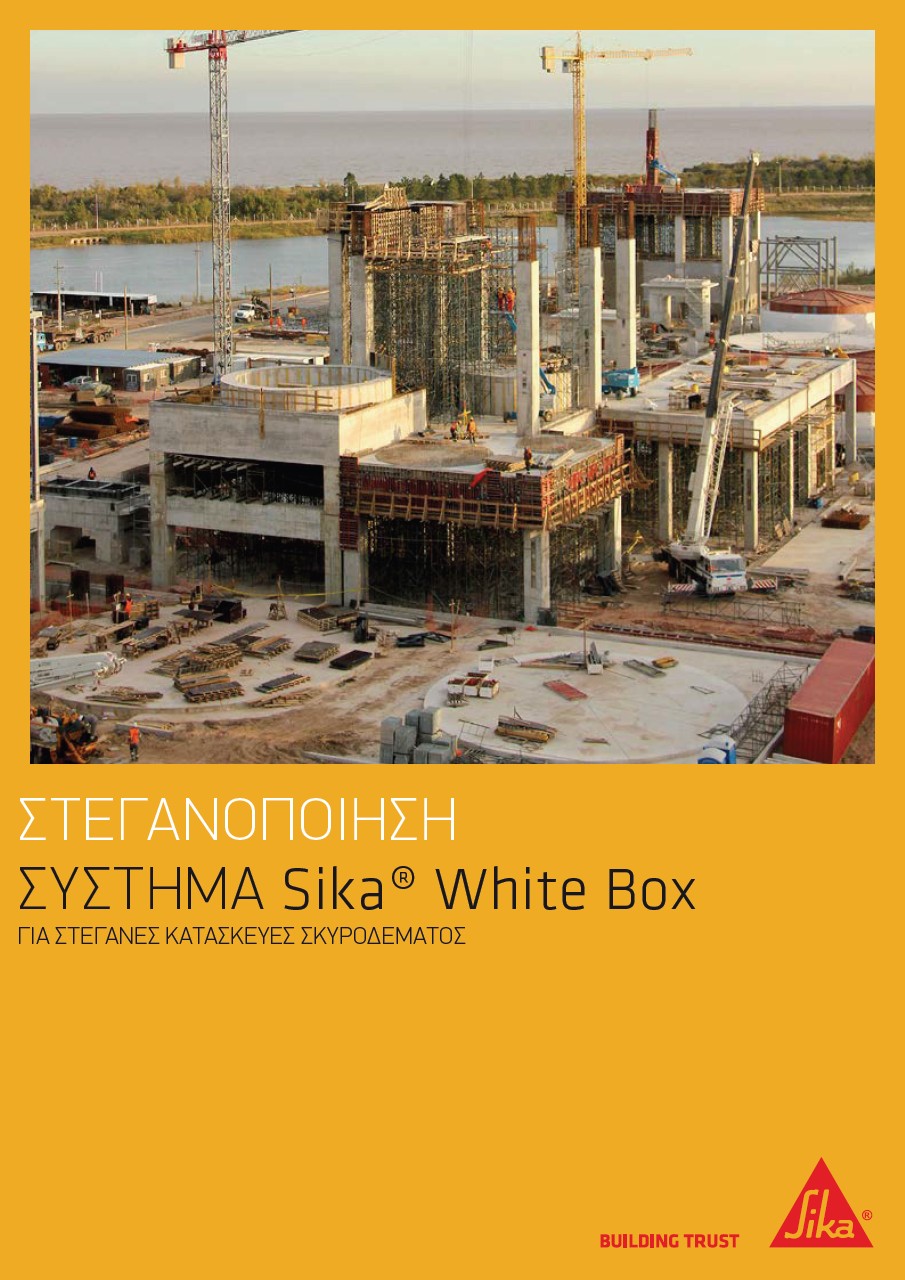 Σύστημα στεγανοποίησης Sika® White Box
