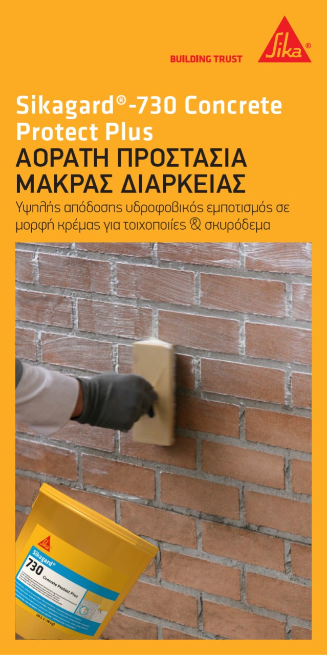 Αόρατη προστασία επιφανειών με Sikagard®-730 Concrete Protect Plus