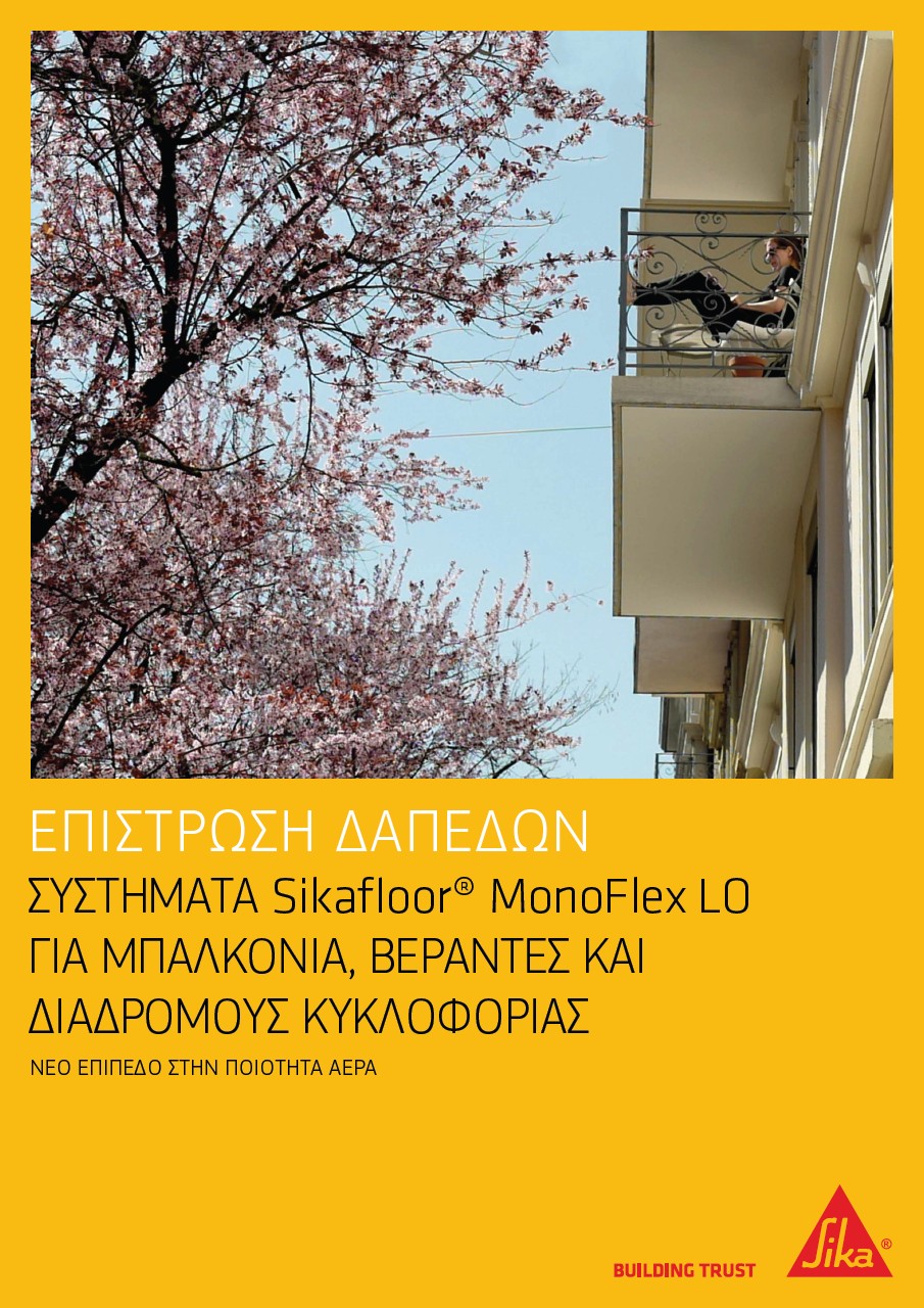 Συστήματα Sikafloor® MonoFlex LO για μπαλκόνια, βεράντες & διαδρόμους κυκλοφορίας